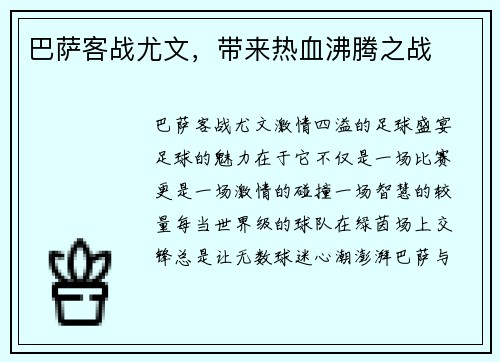 巴萨客战尤文，带来热血沸腾之战