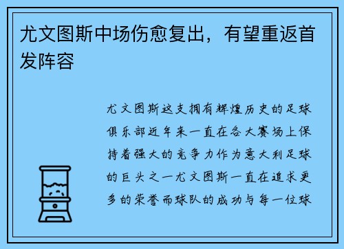 尤文图斯中场伤愈复出，有望重返首发阵容