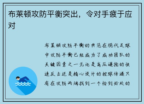 布莱顿攻防平衡突出，令对手疲于应对