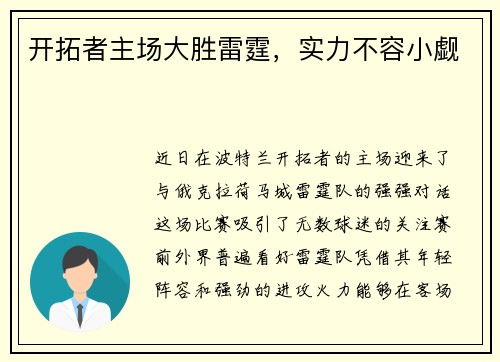 开拓者主场大胜雷霆，实力不容小觑