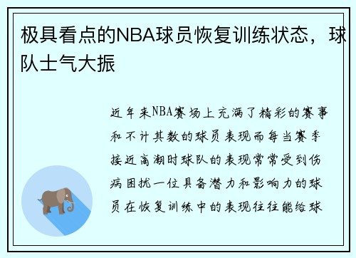 极具看点的NBA球员恢复训练状态，球队士气大振